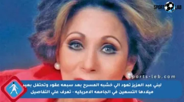 لبنى عبد العزيز تعود إلى خشبة المسرح بعد سبعة عقود وتحتفل بعيد ميلادها التسعين في الجامعة الأمريكية – تعرف على التفاصيل